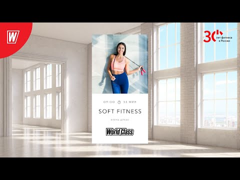 Видео: SOFT FITNESS с Еленой Дубас | 15 апреля 2023 | Онлайн-тренировки World Class