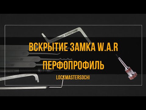 Видео: Вскрытие замка W.A.R, 5 пинов, перфопрофиль.