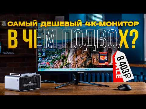Видео: Самый дешевый 4K-монитор с маркетплейса. И тест RTX 4060 Ti 16GB (Desktop) vs RTX 5070 8GB (Laptop).