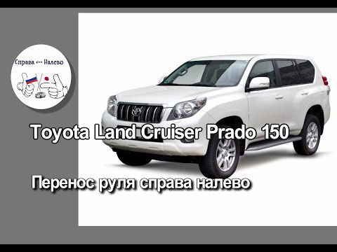 Видео: Toyota Land Cruiser Prado 150 - перенос руля справа налево