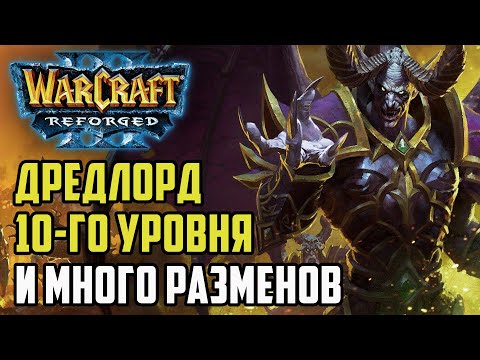 Видео: Дредлорд 10-го уровня и множество разменов: Ikbencool (Hum) vs Godfather (Ud) Warcraft 3 Reforged