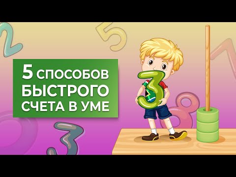 Видео: 💼 НЕ Ментальная Арифметика | 5 приемов быстрого счета в уме [Школа Скорочтения и развития памяти]