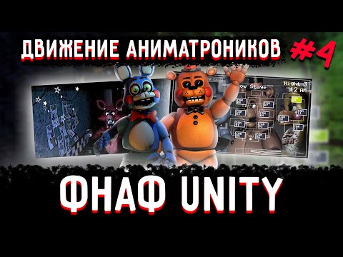 Видео: Как сделать ФНАФ пародию на движке Unity. Часть 4 - Передвижение аниматроника.