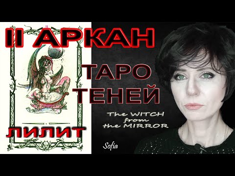 Видео: Таро Теней. II аркан. Лилит.