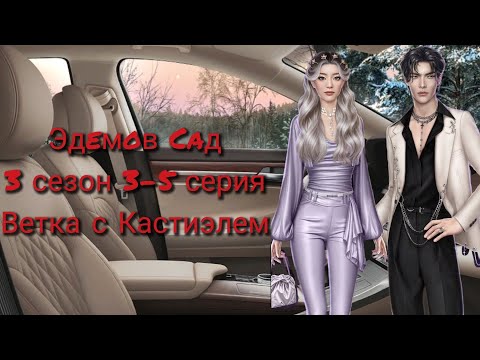 Видео: Эдeмoв Caд|3 сезон 3-5 серия|Ветка с Кастиэлем|Вместе проводим расследование🤔 #эдемовсад #кр