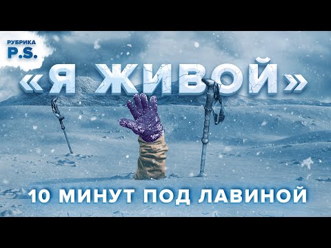 Видео: "Я живой". 10 минут под лавиной. Надо мной тонны снега, нечем дышать, теряю сознание