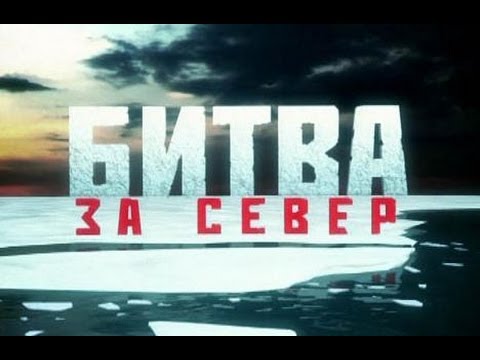 Видео: Битва за Север. Фильм 3. "1937"