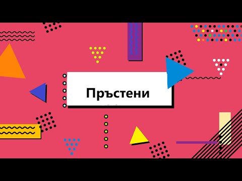 Видео: Пръстени