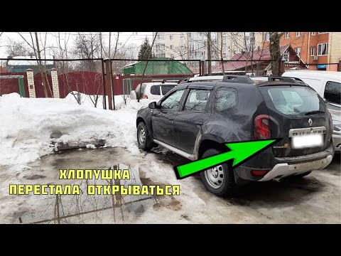 Видео: Не открывается крышка багажника Renault Duster