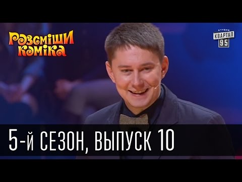 Видео: Рассмеши Комика 5-й сезон выпуск 10 от 25 мая 2013