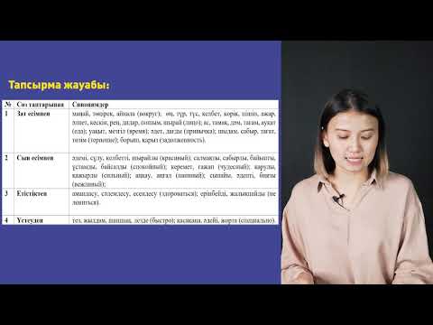 Видео: Лексика. Синоним. Антоним,12 урок | Казахский язык - 6класс