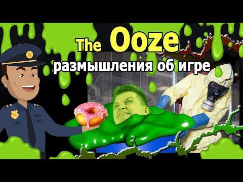Видео: ooze размышления об игре