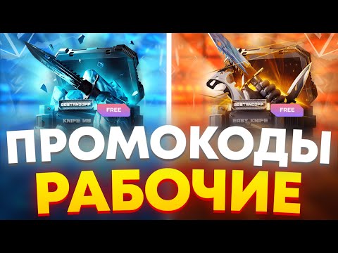 Видео: РАБОЧИЕ ПРОМОКОДЫ НА GGSTANDOFF! СЕКРЕТНЫЕ ПРОМОКОДЫ НА КЕЙС ГГСТАНДОФФ ДЖИДЖИ STANDOFF 2!