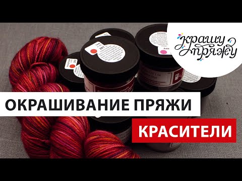 Видео: КРАШУ ПРЯЖУ. ЛИКБЕЗ. Красители для пряжи