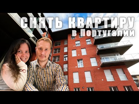 Видео: Снять квартиру в Португалии - НЕВОЗМОЖНО?! ОБЗОР