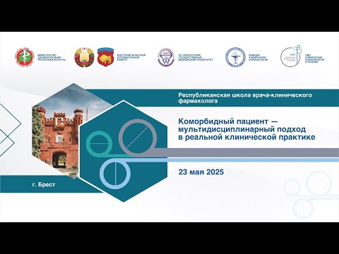 Видео: Школа фармаколога «Коморбидный пациент-мультидисциплинарный подход в реальной клинической практике»