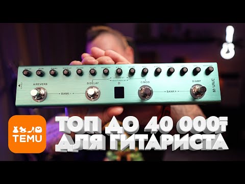 Видео: TEMU для гитариста: M-VAVE TANK-G портативное концертное решение