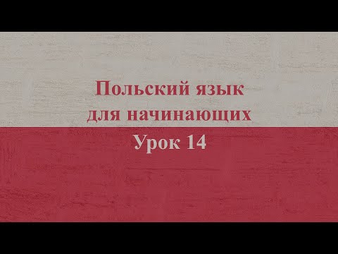 Видео: Польский язык для начинающих | Урок 14