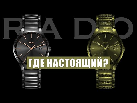 Видео: Оригинальные или поддельные часы: как определить без сравнения. Смотрим на RADO