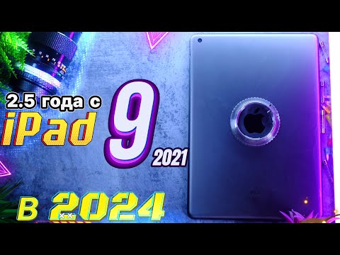 Видео: iPad 9 (2021) спустя 2.5 года, стоит ли его брать в 2024 году