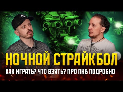 Видео: НОЧНОЙ СТРАЙКБОЛ. ЭВОЛЮЦИЯ ИГР, КАК ИГРАТЬ НОВЧИКУ, ПНВ ИЛИ ТЕПЛАК? ОСОБЕНОСТИ ПНВ. ПОДКАСТ.