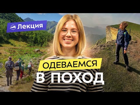 Видео: Как одеться в первый поход? Выбираем одежду и снаряжение «по уму»