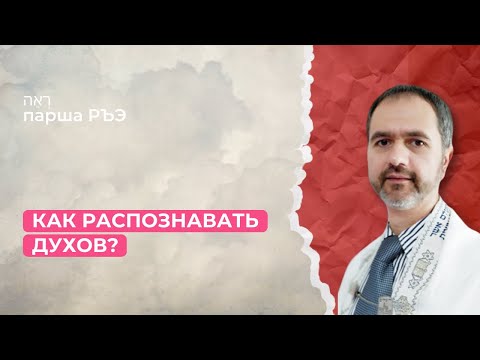 Видео: Шаббат 31 августа 2024 ✡ Как распознавать духов? ✡ Парша Ръэ