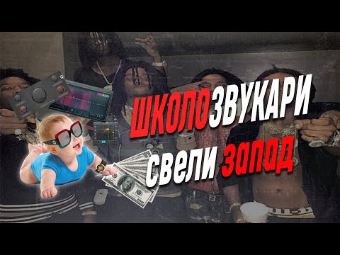 Видео: ШКОЛОЗВУКАРИ СВЕЛИ ЗАПАД!