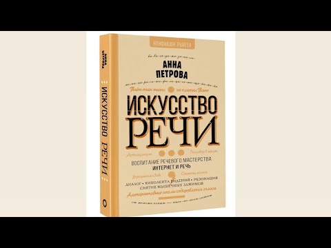 Видео: Анна Петрова «Искусство речи». Видео 1
