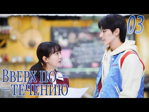 Видео: Вверх по течению 03 серия (русская озвучка)A River Runs Through It|上游