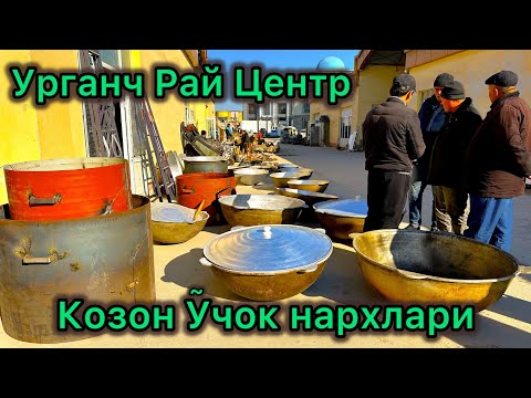 Видео: Урганч Рай Цент Козон учок нархлари | Urganch Ray Senter Qozon O'choq narxlari