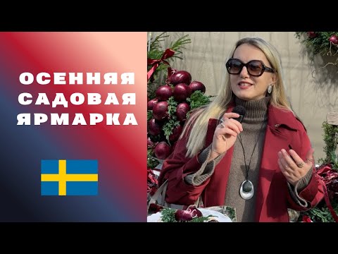 Видео: ШВЕДСКАЯ ОСЕНЬ ДЛЯ САДОВОДОВ | TRÄDGÅRDSMÄSSAN 2025 #sweden #stockholm 