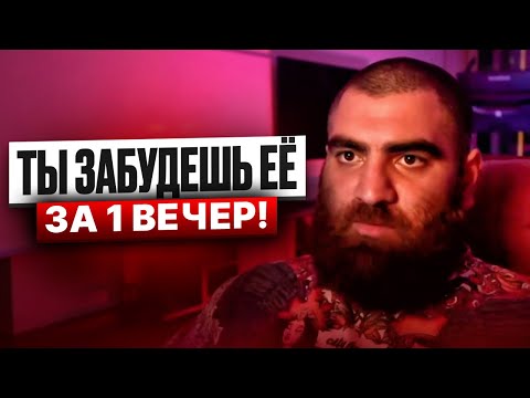 Видео: КАК ЗАБЫТЬ БЫВШУЮ? БАЗА от АРСЕНА МАРКАРЯНА!