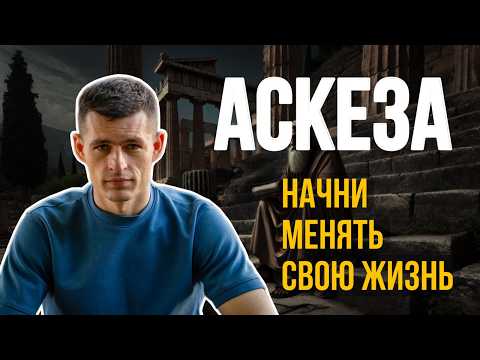 Видео: Аскеза. Мощнейшая практика саморазвития. Упражнение и шаблон для начинающих