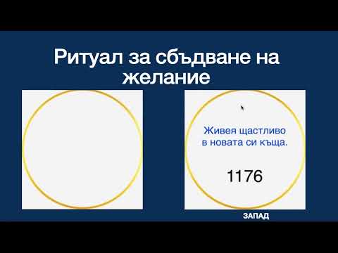 Видео: Ритуал за сбъдване на желание