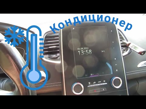 Видео: Работа кондиционера при изменении климатической зоны. Рено.