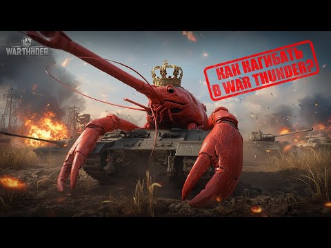 Видео: Как нагибать в War Thunder?   (новичкам +) 🦀