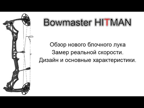 Видео: Обзор блочного лука Bowmaster Hitman