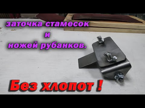 Видео: Приспособление для заточки стамесок и ножей рубанков