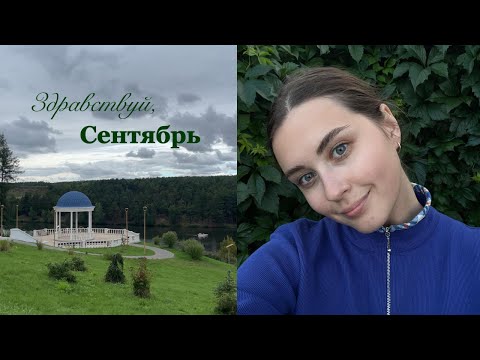Видео: VLOG | Встречаем осень | Готовим яблочный пирог, разбираем осенние вещи малыша и много гуляем