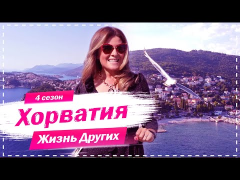 Видео: Хорватия | Страна синего моря и необычных пляжей | Жизнь других | 15.11.2020