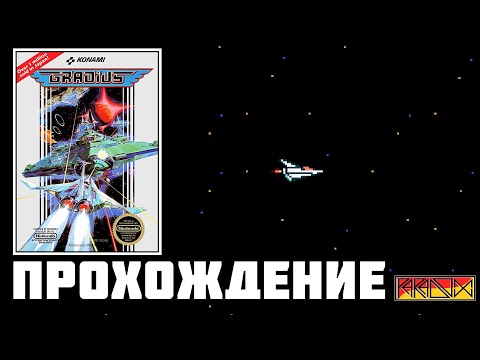 Видео: Gradius (NES) - Прохождение (Firstrun)
