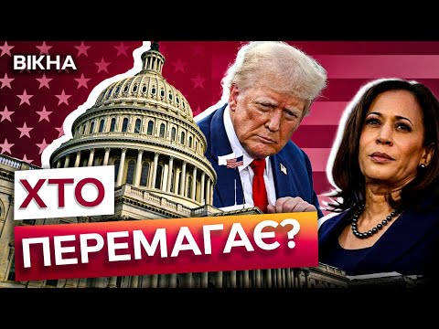 Видео: ЕКСТРЕНО! Перші РЕЗУЛЬТАТИ виборів в США вже ВІДОМІ 🛑 Це СКОЛИХНЕ ввесь світ | Наживо зі США