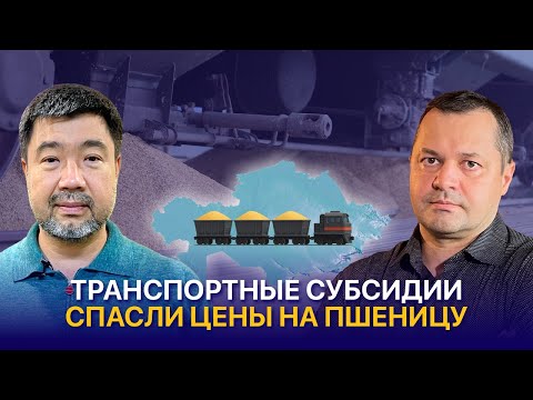 Видео: Транспортные субсидии: выгода для фермеров или убыток для переработчиков?