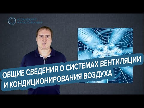 Видео: О системах вентиляции и кондиционирования воздуха в общих понятиях.