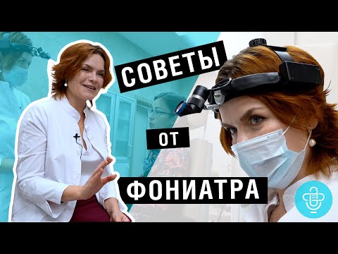 Видео: Советы от фониатра. Всё о ГОЛОСЕ