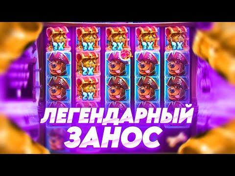 Видео: ПОЙМАЛ ЛЕГЕНДАРНУЮ БОНУСКУ ВTHE DOG HOUSE MUTTLEY CREW !!! ЗАНОСЫ НЕДЕЛИ !!!!