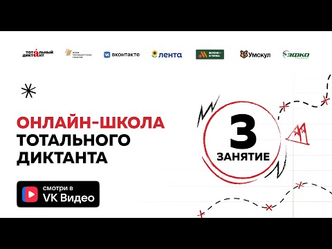 Видео: Онлайн-школа Тотального диктанта — 2025 | Занятие 3