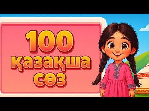Видео: 100 сөз | Қазақша сөздер | Дамытушы мультфильмдер |  Развитие речи