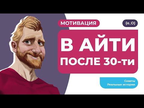 Видео: В IT после 30. Реальные истории, мотивация, советы. Стать программистом после 30 реально!